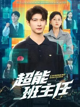 超能班主任