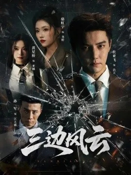 三边坡 三边风云