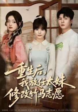 重生后，我放任太妹修改竹马志愿