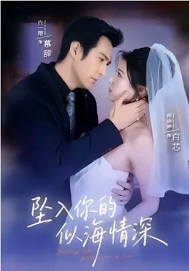 坠入你的似海情深