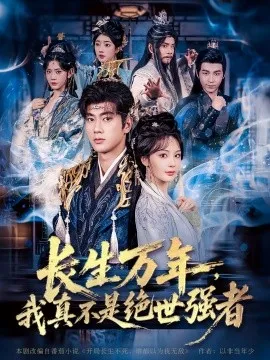 长生万年，我真不是绝世强者