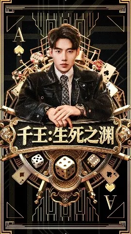 千王生死之渊