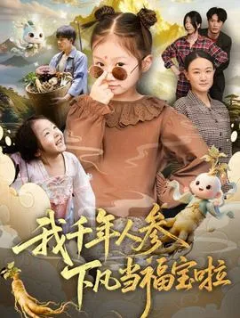 我千年人参下凡当福宝啦