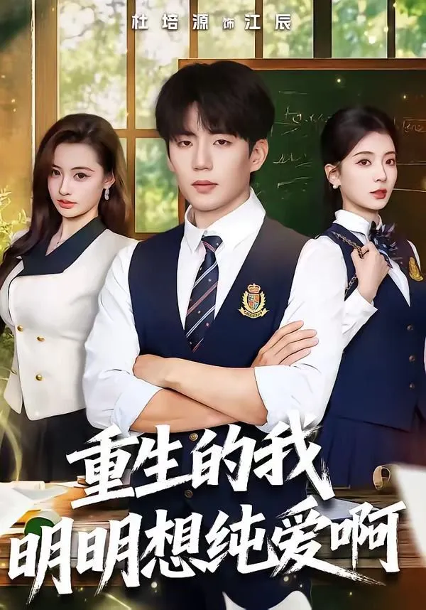 重生的我明明想纯爱啊