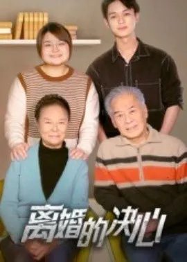 离婚的决心短剧