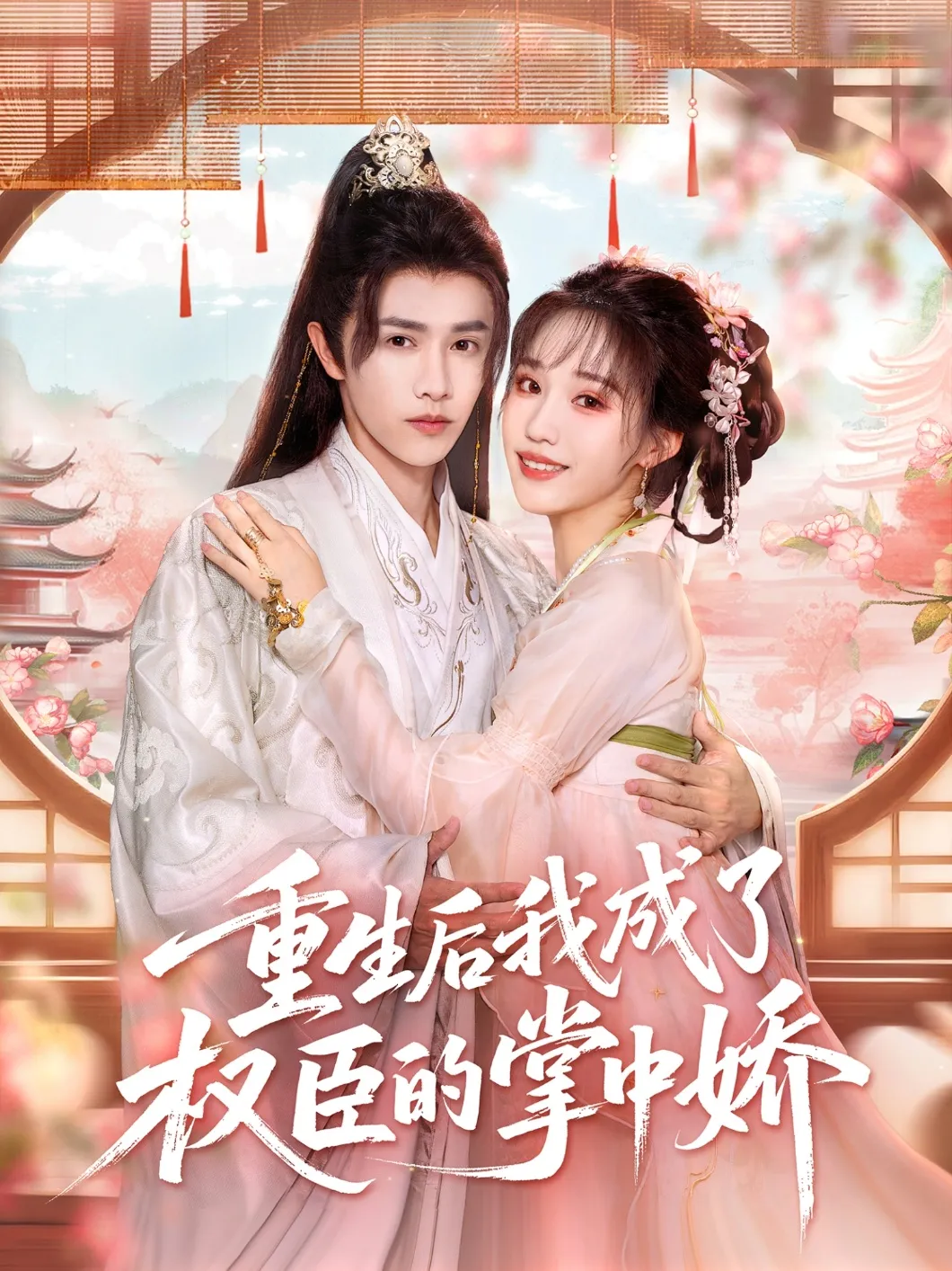 重生后我成了权臣的掌中娇