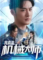我真是机械大师