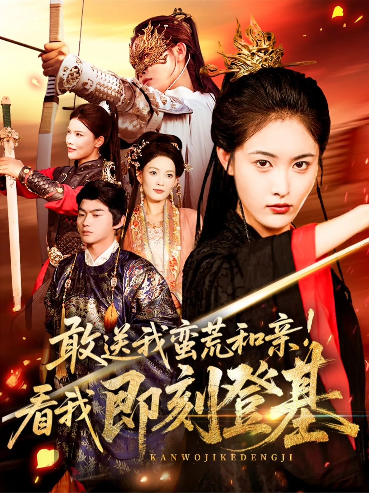 敢送我蛮荒和亲看我即刻登基