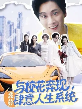 与校花奔现，我的肆意人生系统