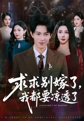 求别嫁了，我都要凉透了