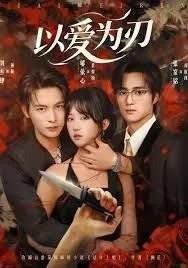 以爱为刃