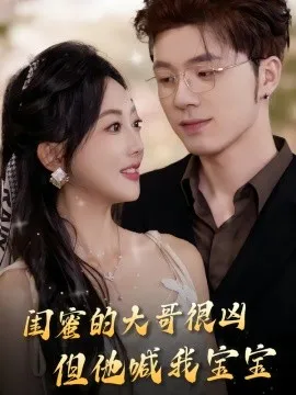 闺蜜的大哥很凶，但他喊我宝宝