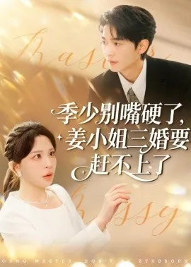 季少别嘴硬了，姜小姐三婚要赶不上了