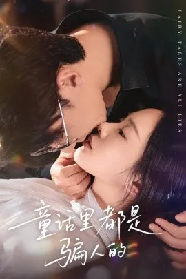 童话里都是骗人的 灰姑娘丢掉了她的水晶鞋