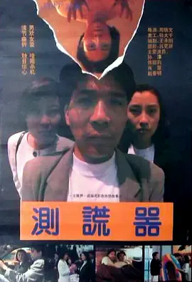 测谎器[电影解说]