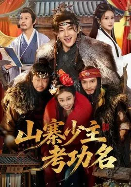 山寨少主考功名