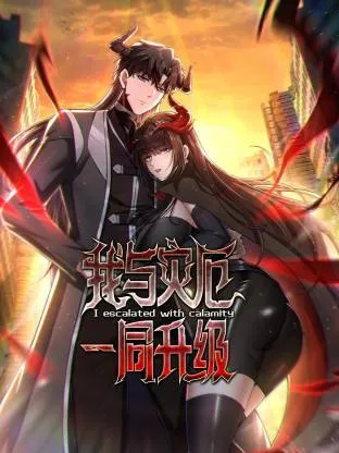 我与灾厄一同升级动态漫