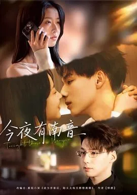 今夜有南音