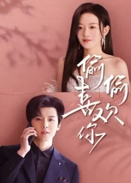 偷偷喜欢你短剧