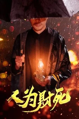 人为财死