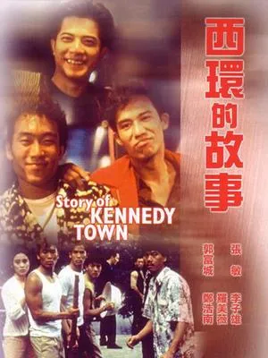 西环的故事粤语_