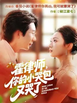 霍律师你的小哭包又哭了