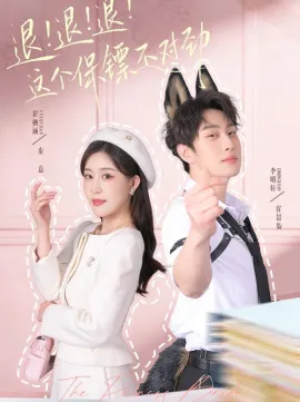 退！退！退！这个保镖不对劲