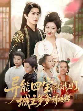 异能四宝带妈找上门，城主爹爹请接招！