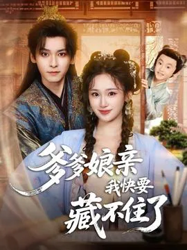 爹爹娘亲我快要藏不住了