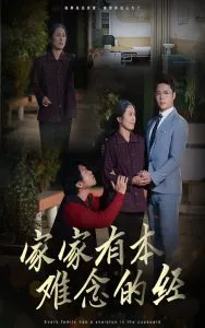 家家有本难念的经59集