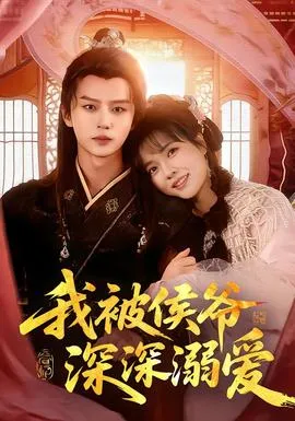 我被侯爷深深溺爱