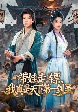 带娃走镖，我真是天下第一剑圣