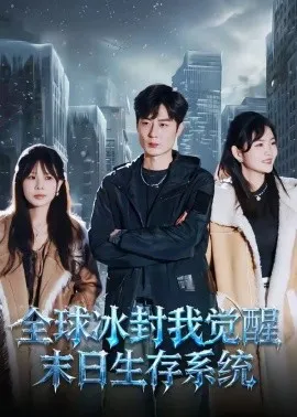 全球冰封我觉醒末日生存系统