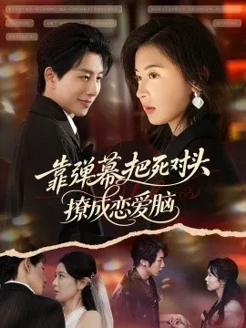 靠弹幕把死对头撩成恋爱脑