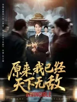 原来我已经天下无敌