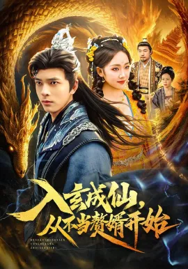 入玄成仙，从不当赘婿开始