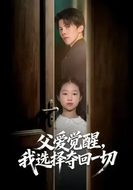 父爱觉醒，我选择夺回一切