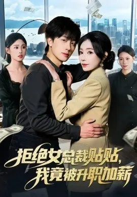 拒绝女总裁贴贴，我竟被升职加薪