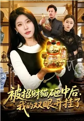 被招财猫砸中后，我的双眼开挂了