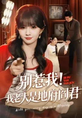 别惹我！我老大是地府阎君