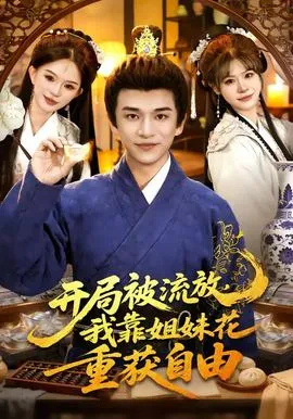 开局被流放，我靠姐妹花重获自由