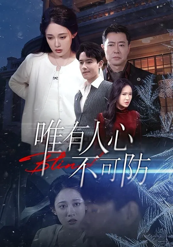 唯有人心不可防