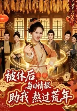 被休后，每日情报助我熬过荒年