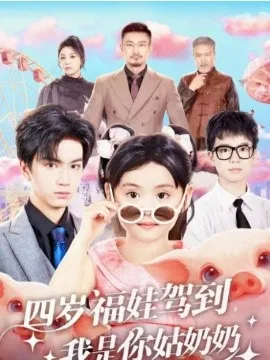 四岁福娃驾到，我是你姑奶奶
