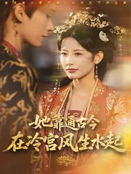她靠通古今在冷宫风生水起