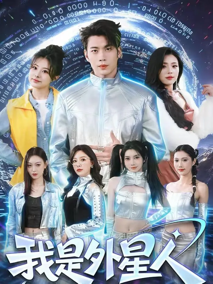 我是外星人（2026）