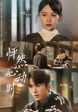 怦然心动时
