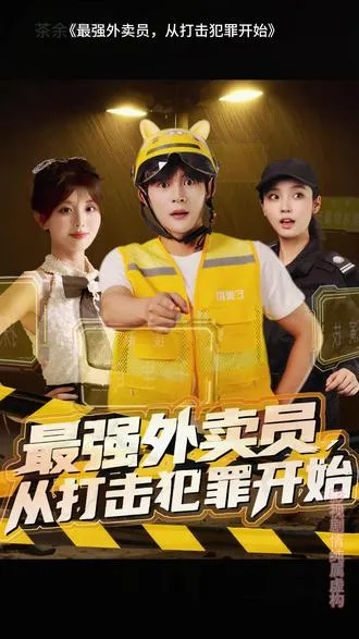 最强外卖员从打击犯罪开始