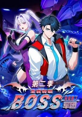 全民转职：我组建了BOSS军团第二季