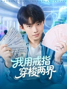 我用戒指穿梭两界